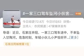 一家三口驾车坠河小伙舍身相救！同城热搜第一！图片