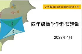 灞桥区赵庄小学四年级开展数学学科实践活动图片