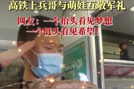 高铁上兵哥哥与萌娃互敬军礼图片