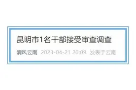昆明市1名干部接受审查调查图片