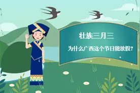 壮族三月三：为什么广西这个节日能放假？图片