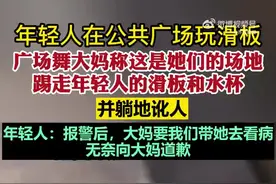 广场舞大妈踢走年轻人滑板抢场地，争执时倒地大喊“我心脏难受”图片