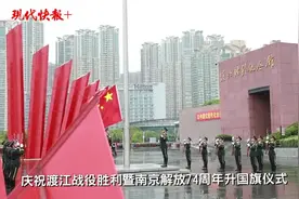 74年前的今天南京解放！升国旗仪式在渡江胜利纪念馆举行图片