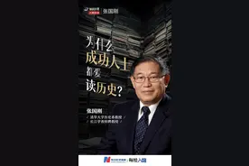 为什么成功人士都爱读历史？清华大学历史系教授张国刚读书日谈读书图片