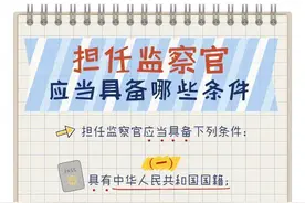 纪检监察干部必读丨担任监察官应当具备哪些条件图片