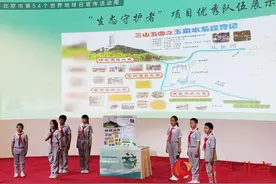 北京30所中小学学生担当“生态守护者” 为绿色发展建言献策图片