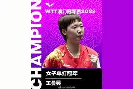 WTT澳门冠军赛：王曼昱获得女单冠军图片