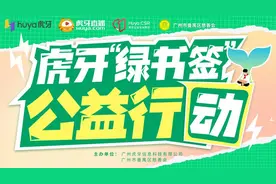 虎牙开展“绿书签”公益捐助活动，圆青少年读书梦图片