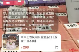 红星调查｜直播间里的“变异”盲盒抽奖图片