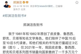 “童话大王”郑渊洁宣布：永不再发表作品！原创角色被抢注710个商标，维权成功仅37个图片