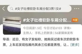 女子被分配“3男1女”软卧车厢，合理吗？网友吵翻，国铁集团回应图片