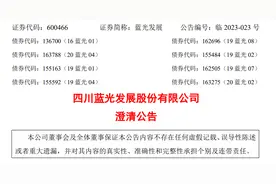 针对“公司拟进行债务重组”相关报道，四川蓝光发展股份有限公司发布澄清公告图片