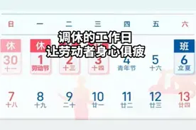 纵览视评｜“五一调休”话题连续霸榜！劳动人民需要更合理的休假安排图片