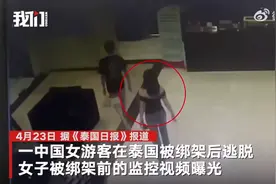 热搜！中国一女游客在泰国遭绑架，一嫌犯逃往柬埔寨！泰国警方速开新闻发布会……图片