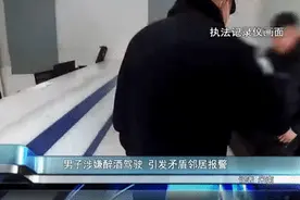 男子让邻居挪车被举报酒驾，啥情况？图片