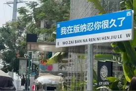 “我在××忍你很久了”：多地出现“反骨路牌”，制作商家月销量上千图片