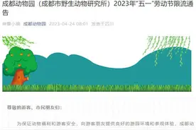 市民游客看过来！成都动物园五一期间将限流 园内滞留人数不超过3万人图片