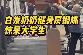 老奶奶健身房锻炼 网友：看完后目瞪口呆图片