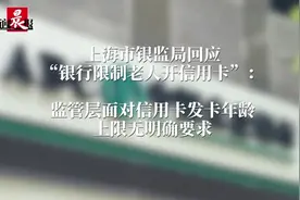新闻CT | 银监局回应“部分银行限制老人开信用卡”：监管部门对年龄上限无要求图片