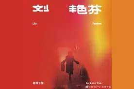 易烊千玺专辑《刘艳芬》上线，新曲风、人声采样打造出“临场感”图片