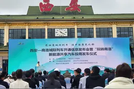 西安-商洛城际列车开通信息发布会暨“玩转商洛”新能源共享汽车投用发车仪式在西安举行图片