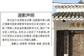 豫章书院案4名被告登报道歉：采取了错误教学方式，向受害学生赔礼道歉