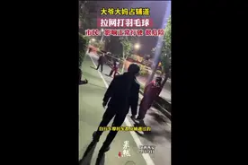 大爷大妈占辅道拉网打羽毛球，市民：影响正常行驶很危险图片