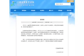 专升本考试泄题？江西省教育考试院：未发现有试题外泄和考试作弊情况图片