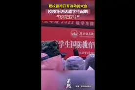 职校冒雨开军训动员大会，校领导讲话遭学生起哄：“你下来呀！”图片