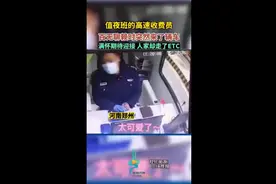 值夜班的高速收费员，来了辆车满怀期待迎接，人家却走了ETC图片