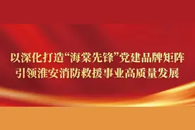 嘉宾访谈丨以深化打造“海棠先锋”党建品牌矩阵引领淮安消防救援事业高质量发展图片