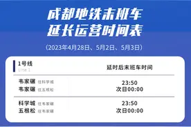 “五一”将至！成都地铁这几天将延时运营图片