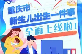 七件事一次办！“新生儿出生一件事”在全市推行图片
