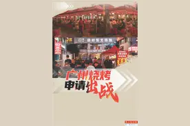 广州烧烤 申请出战图片