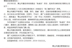 黄山风景区：5月份每周三（5月3日除外）继续实行“免门票开放日”政策图片