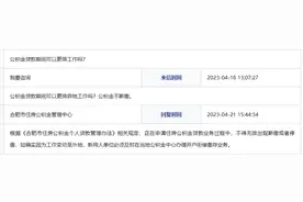 公积金贷款期间可以更换工作吗？合肥官方回复图片