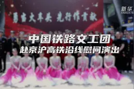 中国铁路文工团赴京沪高铁沿线慰问演出图片