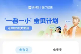 带老人小孩看病更方便了！支付宝联合合作伙伴推出“一老一小”宝贝计划图片