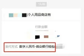 微信小程序、视频号开放数字人民币支付！用户可以这样做来实现数字人民币交易图片