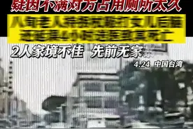 疑因抢厕所 八旬老人持杖敲打女儿后脑致其死亡图片