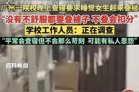 广州一大学晚上10点还查寝要求叠被子？校方回应：查寝人或夹杂个人情感图片