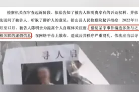 借胡某宇事件编造虚假信息，自媒体博主被公诉