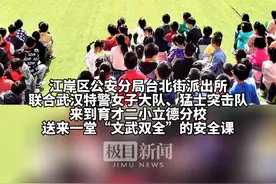 特警队员来到学校，这堂安全课“文武双全”图片