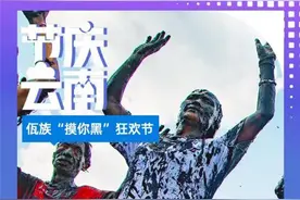 节庆云南｜佤族“摸你黑”狂欢节图片