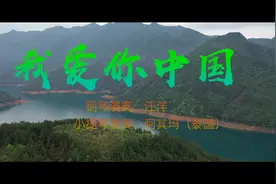 MV：《我爱你中国》琴感乌溪江图片