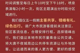 时间有变！西安这些景区最新提示图片