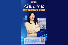 努力打造百年名校！今晚“极目云探校”走进武汉光谷未来学校图片