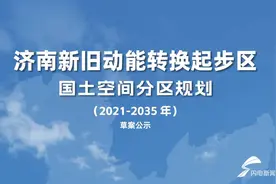 建成4F级国际机场、实行多样化住房供给……济南起步区国土空间分区规划草案进行社会公示图片