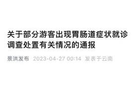 西双版纳部分游客呕吐腹泻，当地通报：诺如病毒图片