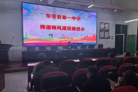 东安一中持续加强师德师风警示教育图片